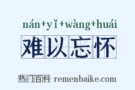 难以忘怀是什么意思的图片